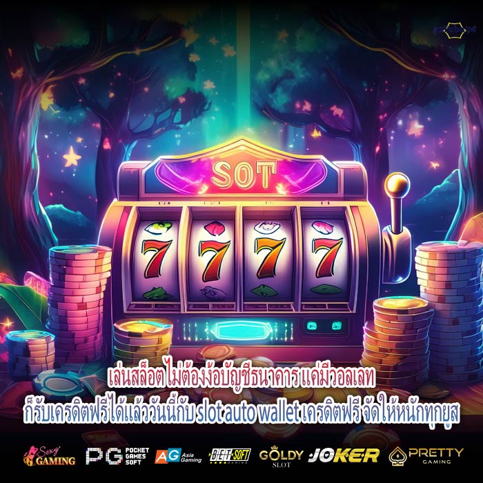 เล่นสล็อตไม่ต้องง้อบัญชีธนาคาร แค่มีวอลเลทก็รับเครดิตฟรีได้แล้ววันนี้กับ slot auto wallet เครดิตฟรี จัดให้หนักทุกยูส