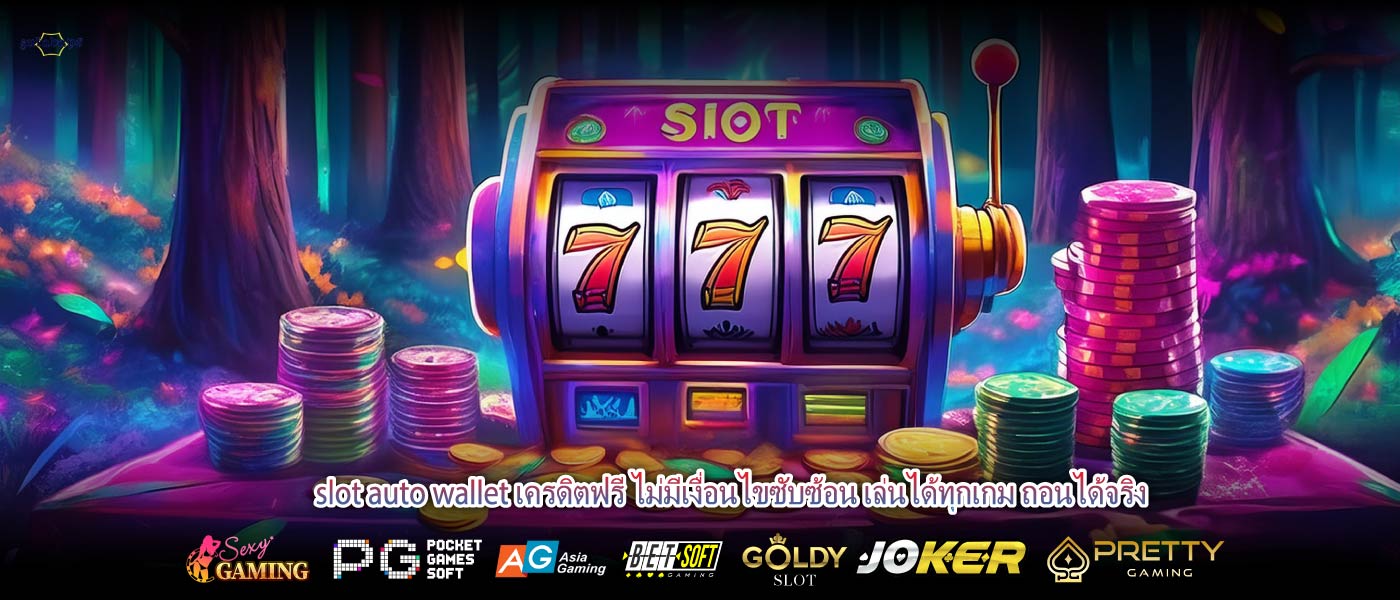 slot auto wallet เครดิตฟรี ไม่มีเงื่อนไขซับซ้อน เล่นได้ทุกเกม ถอนได้จริง