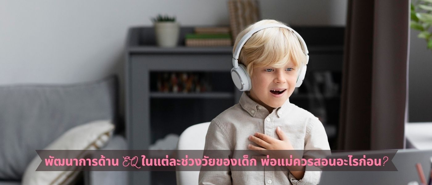 พัฒนาการด้าน EQ ในแต่ละช่วงวัยของเด็ก พ่อแม่ควรสอนอะไรก่อน