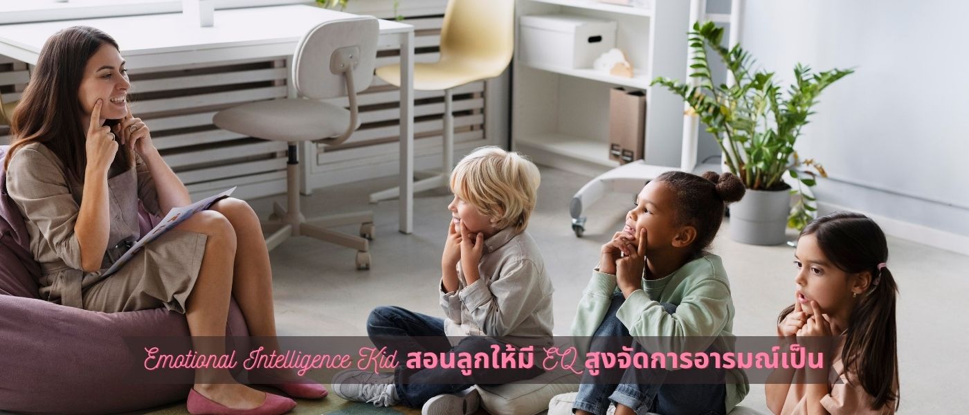 Emotional Intelligence Kid สอนลูกให้มี EQ สูงจัดการอารมณ์เป็น